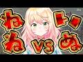 【ワンワンバトル】トワワ先輩とやる前に犬にねねの力見せとくかｗ【 桃鈴ねね / hololive 】