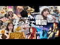 【ぼっち渡韓🇰🇷】20代ぼっち女の6泊7日韓国旅行🇰🇷 / グルメも美容もオタクも楽しんだ1週間🤍 / TY TRACKを観に行く週末🍙