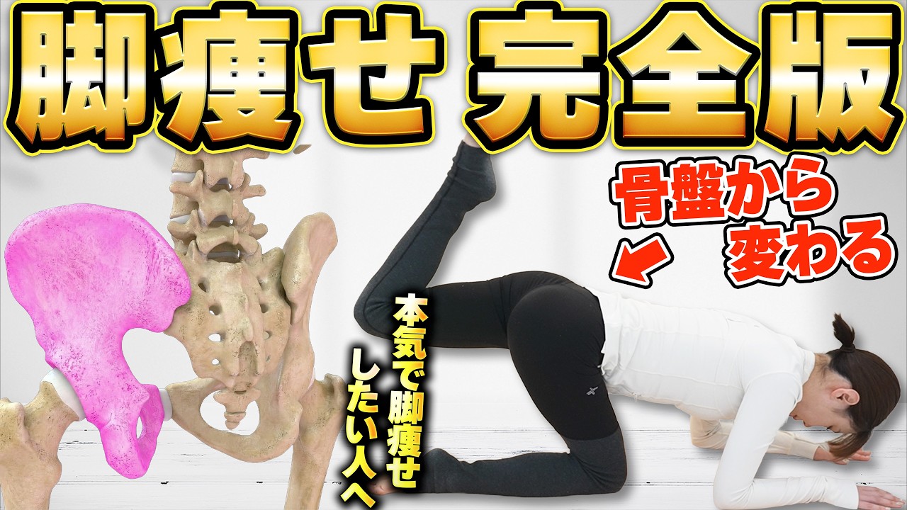 【永久保存版】本気で脚やせしたい人へ！骨盤から変わるゴツくならない脚痩せ完全版！