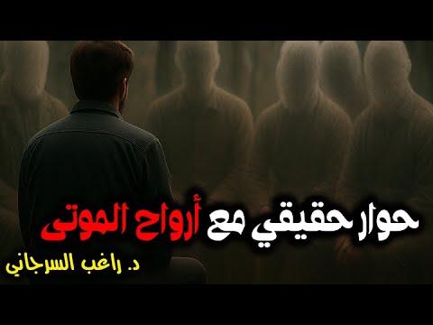 حوار حقيقي مع أرواح الموتى 