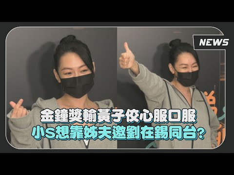 【金鐘57】金鐘獎輸黃子佼心服口服 小S想靠姊夫邀劉在錫同台?