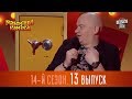 Новый Рассмеши Комика 2017 - 14 сезон - выпуск #13