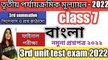 class 7 bangla(বাংলা) third summative question paper 2022/class 7 3rd unit test suggestion