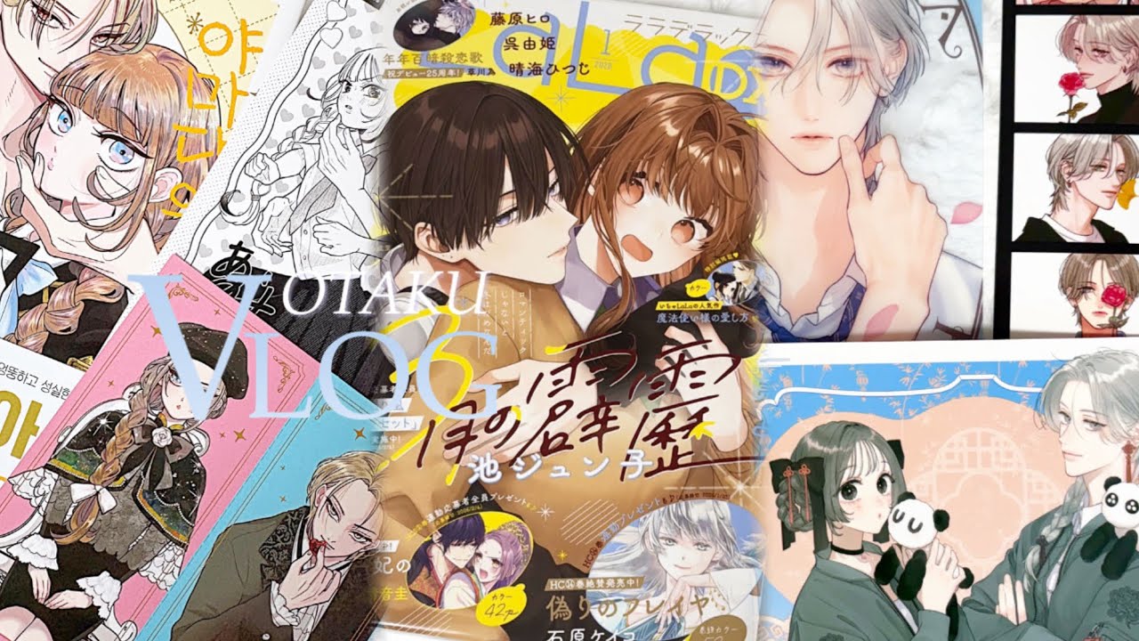 [ VLOG ] 순정만화에 파묻힐래요 | 오타쿠 브이로그 | 택배깡 | 너와 장밋빛 매일 | 어차피 울 거라면 사랑이 좋아 | 지박소년 하나코군 | 야마다의 학급일지