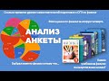 Анализ анкеты