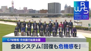 金融システム「回復も危機感を」　Ｇ７財務相･中央銀行総裁会議【WBS】（2023年5月12日）