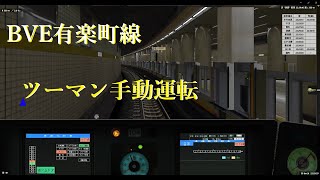 【BVE Trainsim】超リアル　BVE5　東京メトロ有楽町線