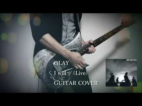 【guitar cover】GLAY/I will~(ARENA TOUR "LIB" ver.)【弾いてみた】
