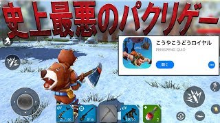 フォートナイトのパクリゲーが絶望的にやばすぎたWww Fortnite 荒野行動 Pubg 