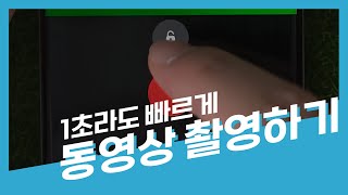 1초라도 빠르게 동영상을 촬영하는 방법