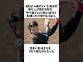 失敗した原因は故障か？素行か？東海大相模･一二三慎太に関する雑学　 #野球スレ #メジャーリーガー #mlb #プロ野球ニュース