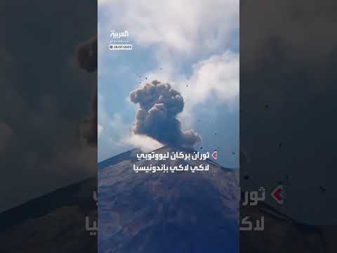 ثوران بركان ليووتوبي في إندونيسيا... السلطات ترفع التأهب