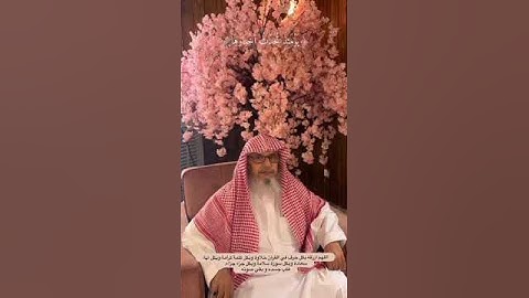 تلاوة لسورة الزلزلة بصوت الشيخ حسن أبو فراج مباركي رحمه الله رحمة الأبرار