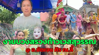 งานบวงสรวงท้าวเวสสุวรรณ จ.ลำพูน @ อ.ชัดเจน ศิร ณ.ลี้