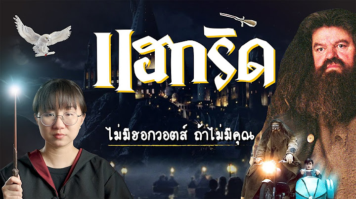 ไม่มีฮอกวอตส์ ถ้าไม่มีคุณ 'แฮกริด' | Point of View