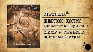 Шерлок Холмс. Детектив-консультант. Обзор и правила игры.