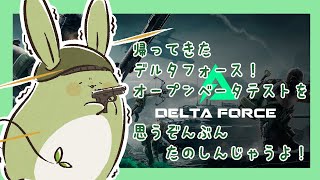 【Delta Force: Hawk Ops】みんとのデルタフォース～ベータ版になって帰ってきた！～【Vtuber】