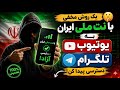 بدون  با نت ملی وارد یوتیوب و تلگرام شو