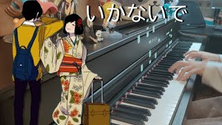 「いかないで」ピアノ - (don't go) Ikanaide Piano Cover chords