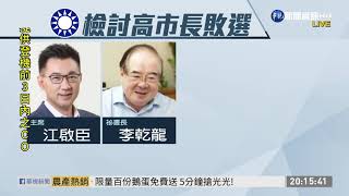 國民黨敗選 林為洲喊「告別韓流」| 華視新聞 20200817