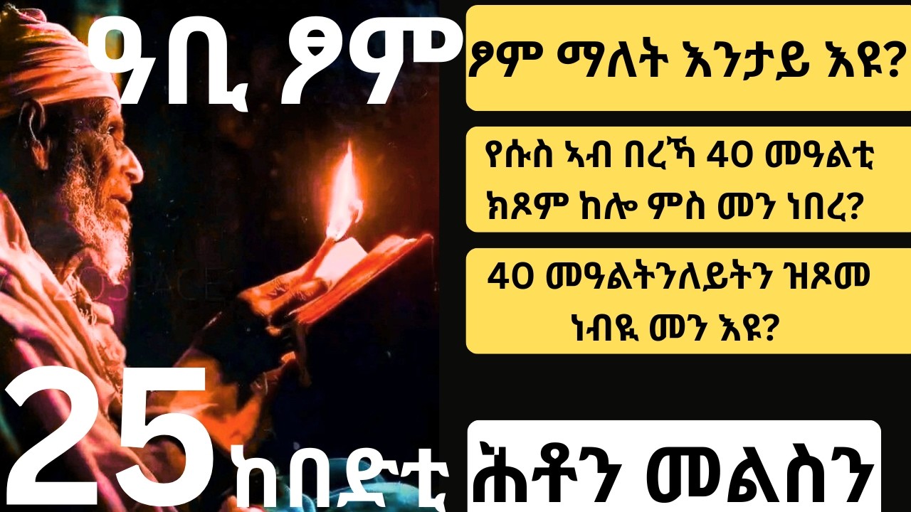 ፆም 40 ማለት እንታይ 'ዩ?  |  ከበድቲ መጽሓፍ ቅዱስ ሕቶታት | #gkquestionsandanswers #quiz #trivia #tigrinyaquiz #ctm
