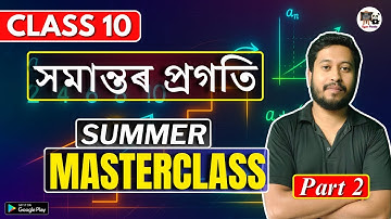 Class 10 Maths | সমান্তৰ প্ৰগতি | Summer Masterclass | HSLC 2026 | SEBA/ASSEB | X