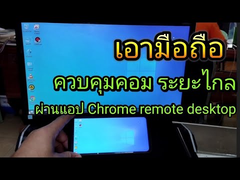 วีดีโอ: ฉันจะใช้เดสก์ท็อประยะไกลไปยังคอมพิวเตอร์ที่บ้านจากที่ทำงานได้อย่างไร