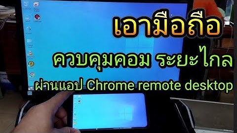 เอามือถือ ควบคุมคอม ระยะไกล ผ่านแอป chrome remote desktop
