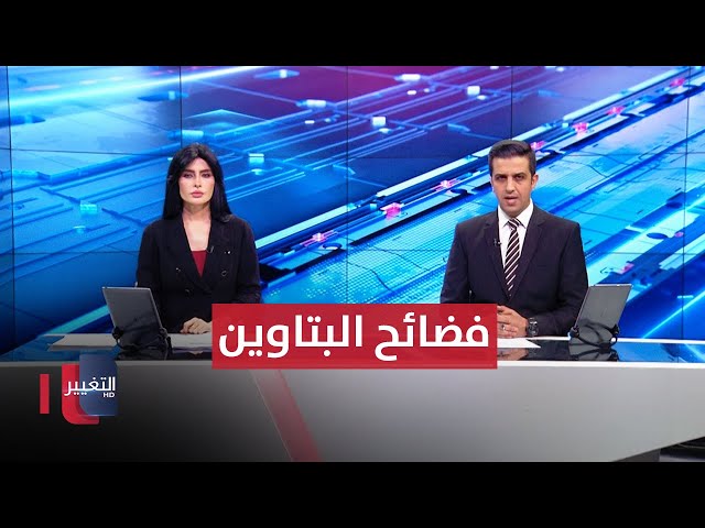 حملة كبرى تشكف فضائح منطقة البتاوين وسط بغداد | الحصاد الإخباري