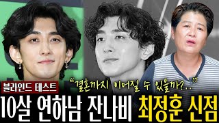 잔나비 '최정훈' 사주의 놀라운 비밀 / 신점으로만 보는 무당한테 최정훈 인걸 숨기고 사주만 드려봤더니.. …