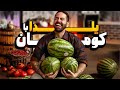 مسابقه ویژه یلدا با جایزه 