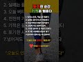 포기한 순간 기적은 멈춘다#포기하지마 #동기부여 #인생명언 #마음회복 #삶의지혜