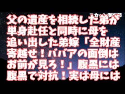 修羅場な話 父の遺産をすべて相続した弟が単身赴任と同時に母を追い出した弟嫁「全財産寄越せ！ババアの面倒はお前が全部見ろ！」腹黒には腹黒で対抗！実は母には…