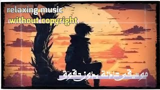 موسيقى هادئة بدون حقوق الطبع والنشر relaxing music ? without copyright