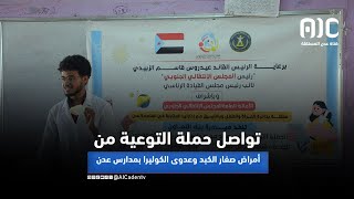 تواصل حملة التوعية من أمراض صفار الكبد وعدوى الكوليرا في مدارس العاصمة عدن