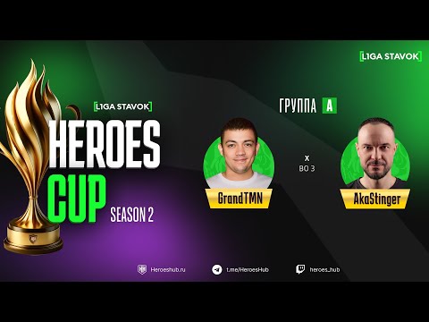 Видео: ТУРНИР НА 300 000 HEROES CUP SEASON 2 | Group А @GrandTMN vs @akaStinger | Герои 3