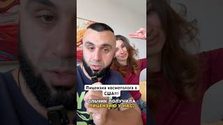 Лицензия КОСМЕТОЛОГА в США.Как получить? #косметология #работавсша ​⁠Спасибо Кристине @KGLicense