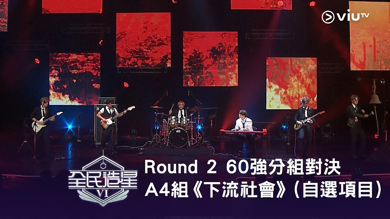 《全民造星VI》Round ➋ 60強分組對決（自選項目）⟣ A4組✺ 俊逸｜阿O｜Jacky Fan｜一鳴｜黃尚｜NOAH《下流社會》（高清純享版）