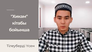 "әл-Хикам" кітабы: 1 - даналық (3-бөлім) / Тілеуберді Үсен