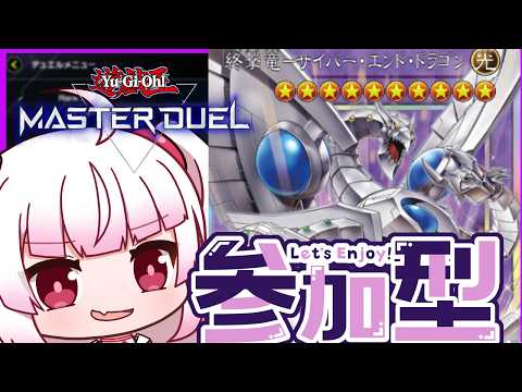 [参加型　フリー対戦]サイバードラゴン！！！[遊戯王マスターデュエル]
