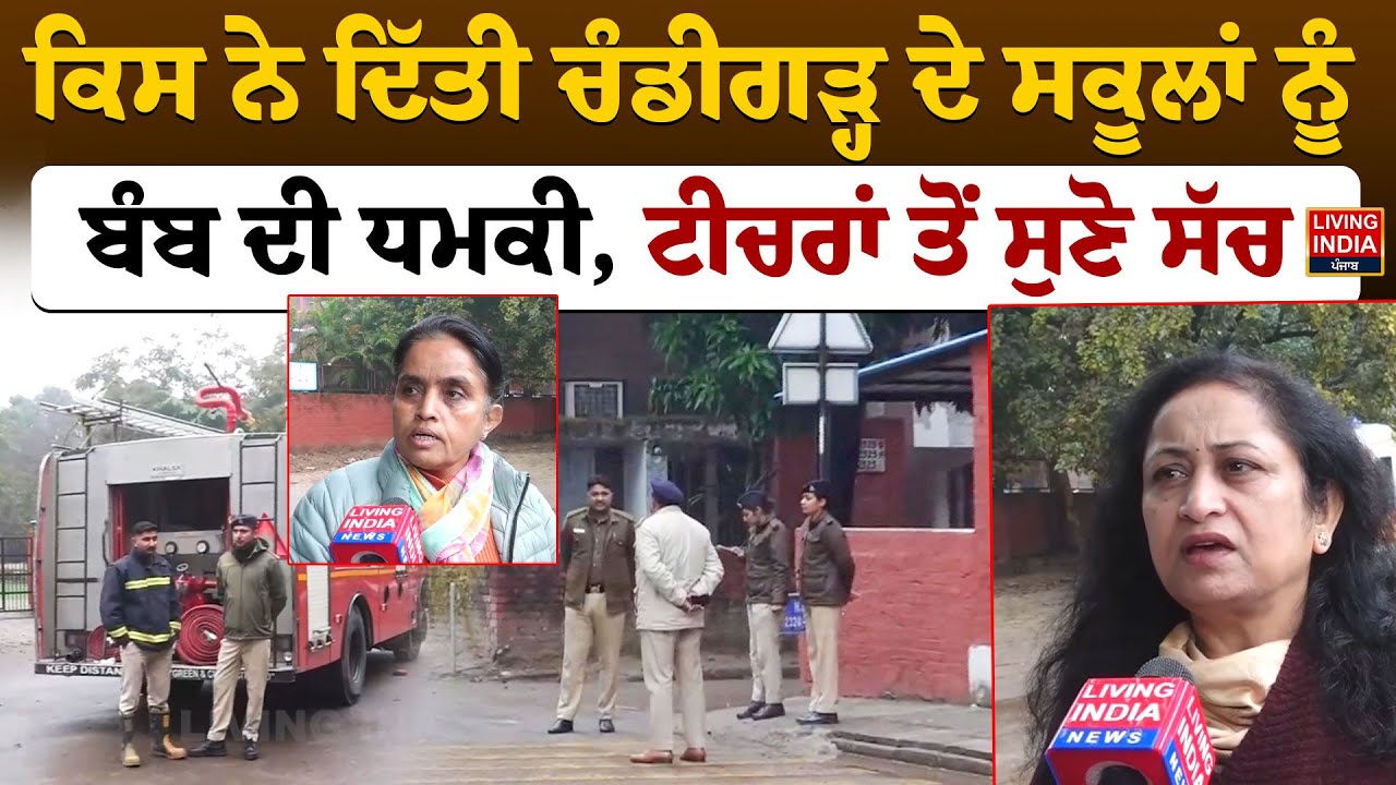 ਕਿਸ ਨੇ ਦਿੱਤੀ Chandigarh ਦੇ School ਨੂੰ Bomb ਦੀ ਧ/ਮ/ਕੀ, Teachers ਤੋਂ ਸੁਣੋ ਸੱਚ | Chandigarh Police