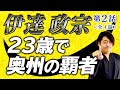 伊達政宗のレッツパーリーな半生【青年編②】奥州の覇者、小田原遅参で白装束。葛西大崎一揆で金の十字架。