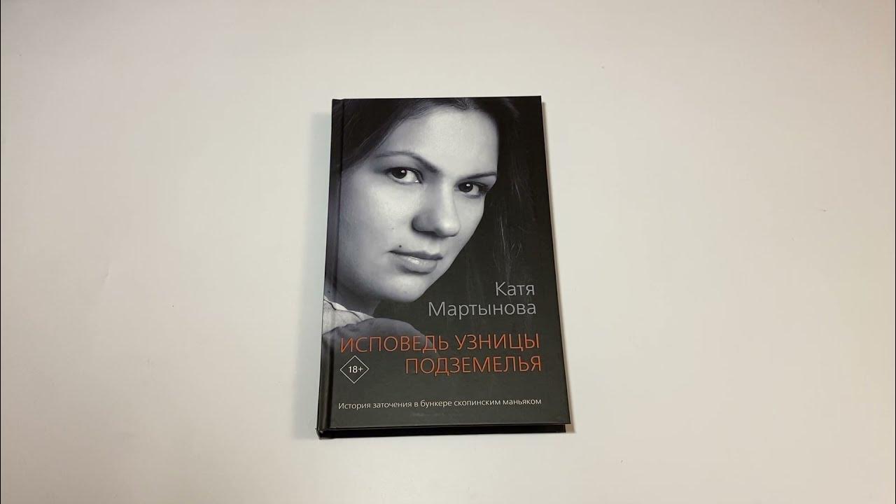 Исповедь мартыновой. Исповедь узницы подземелья Катя Мартынова книга. Исповедь узницы подземелья. Катя Мартынова Исповедь узницы. Узницы подземелья Мартынова Катя Мартынова.