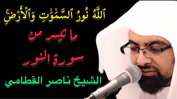 [اللَّهُ نور السَّمَاوَاتِ وَالْأَرْضِ] ما تيسر من سورة النور للشيخ ناصر القطامي