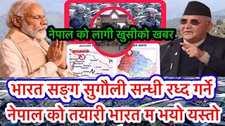 भारत सङ्ग सुगौली सन्धी रध्द गर्ने  नेपाल को तयारी भारत म भयो यस्तो | nepal indianews