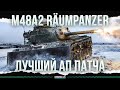 ПРЕВРАЩЕНИЕ В ТТ - M48A2 Räumpanzer - ЛУЧШИЙ АП ПАТЧА