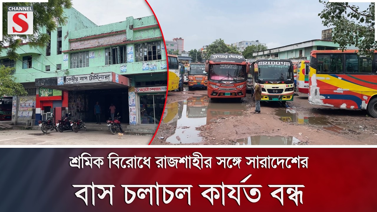 শ্রমিক বিরোধে রাজশাহীর সঙ্গে সারাদেশের বাস চলাচল কার্যত বন্ধ | Rajshahi | Channel S News