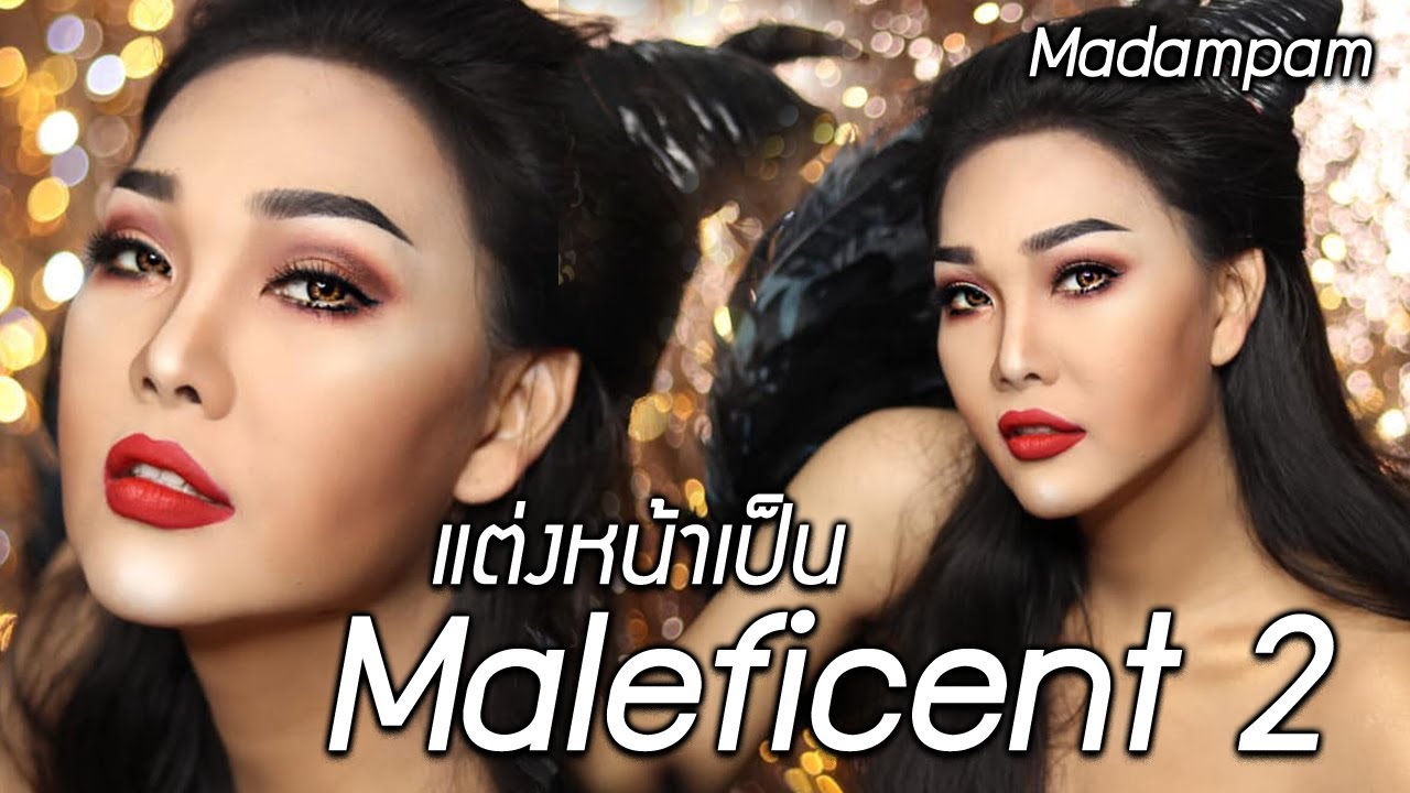 แต่งหน้าตามหนัง Maleficent ลุคอยู่บ้าน สบายๆ