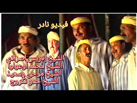 الشيخ عواوا الشيخ إدريس أصراذي الشيخ موحى وسعيذ و الشيخ حدو نݣروج في قصائد رائعة من الزمن الجميل