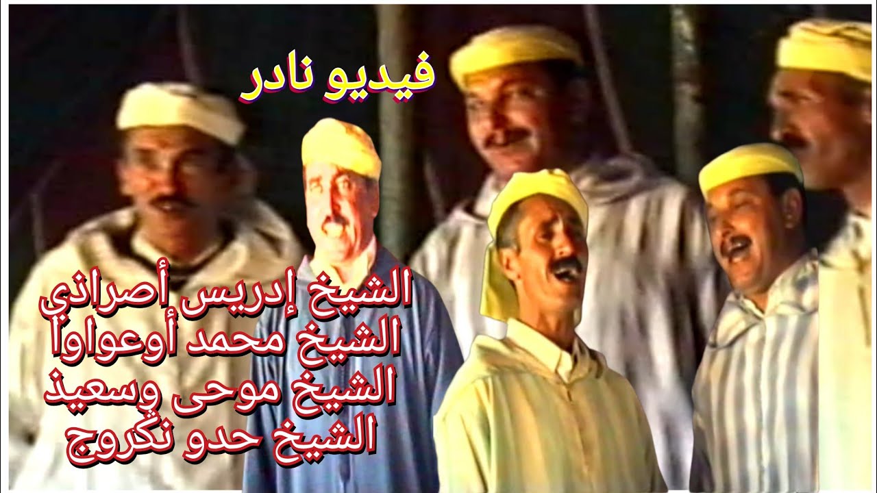 الشيخ عواوا، الشيخ إدريس أصراذي، الشيخ موحى وسعيذ و الشيخ حدو نݣروج في قصائد رائعة من الزمن الجميل 
